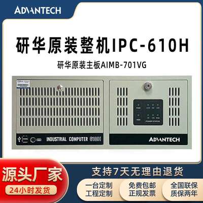 研华原装整机IPC-610H工控机原装主板AIMB-701VG台式电脑主机