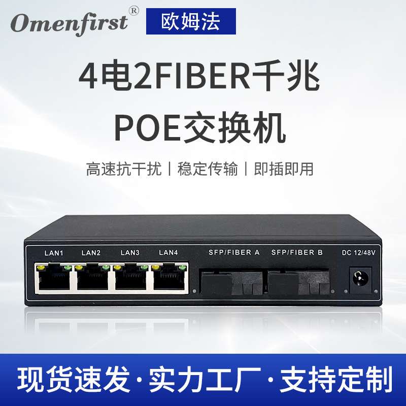 厂家 4电2FIBER千兆PoE交换机 监控poe供电交换器支持at标准