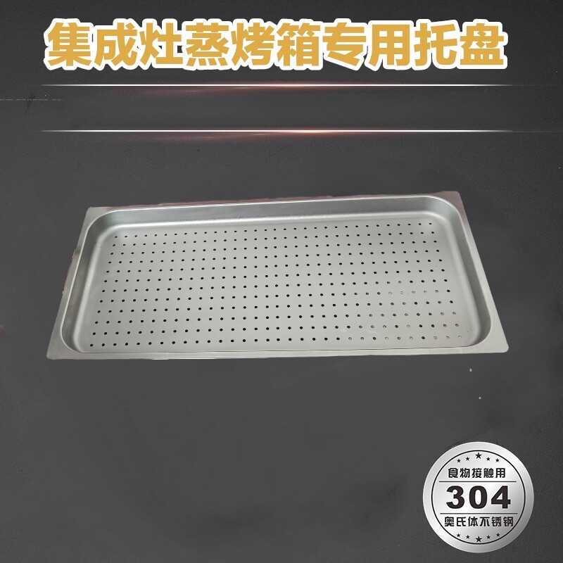 集成灶蒸烤箱蒸盘专用304托盘食用接触不锈钢蒸盘41/36.5/53蒸屉