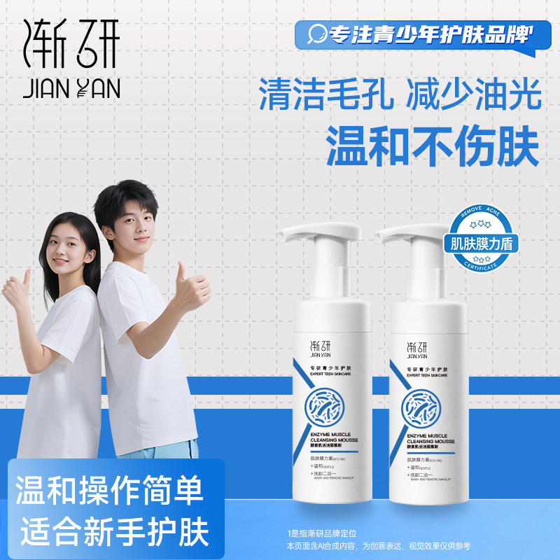 渐研青少年洗面奶氨基酸