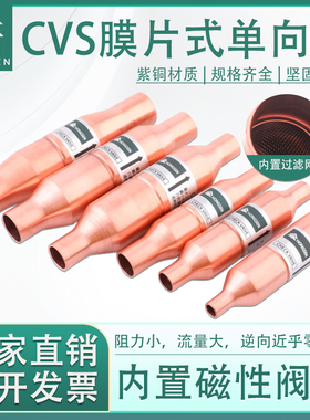 鸿森CVS型膜片单向阀空调冷库机组制冷雪种直通管径止逆阀止回阀