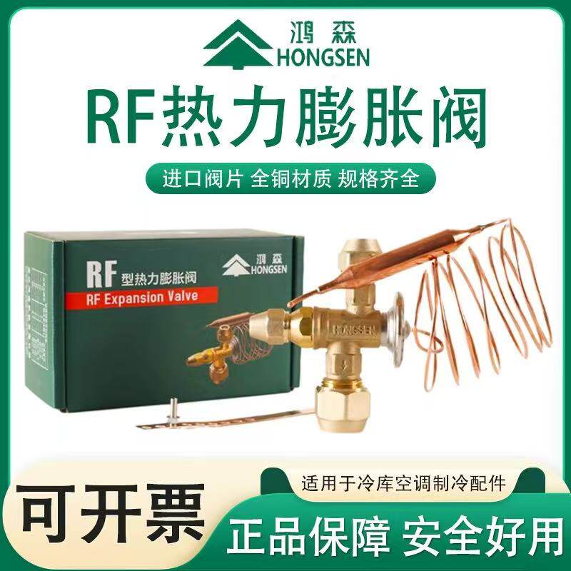 鸿森RF热力型膨胀阀三头配件