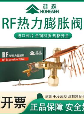 鸿森 RF热力型膨胀阀 螺纹接口R22内平衡膨胀阀三头配件柜机阀体