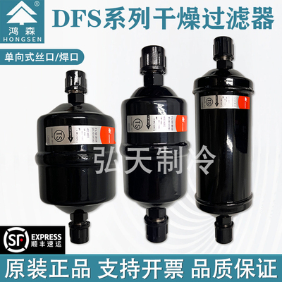 鸿森干燥过滤器空调热泵原装