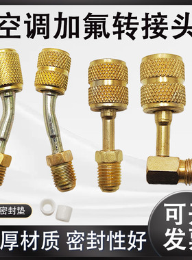 空调加氟用公英制转换头公制变英制R32 R410 R22加液管接头安全阀