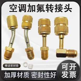 空调加氟用公英制转换头公制变英制R32 R22加液管接头安全阀 R410