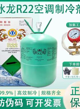 原装冰龙R22系列制冷剂家用空调冷媒制冷设备雪种冷库氟利昂冰种