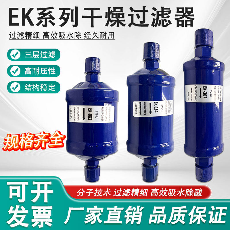 空调冷冻库干燥过滤器EK083/084
