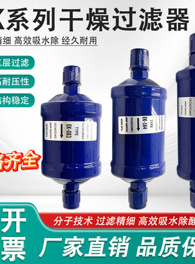 空调冷冻库热泵冷媒制冷剂干燥过滤器EK083/084/163/164/165/304S