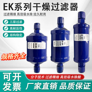 空调冷冻库热泵冷媒制冷剂干燥过滤器EK083/084/163/164/165/304S