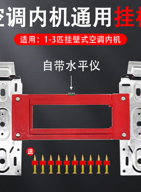 空调内机挂板加厚大号壁挂内机支架室内空调挂机通用挂板架通用型