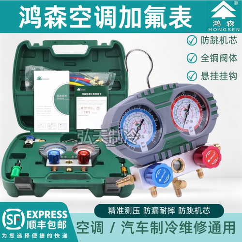 鸿森R134a汽车空调加氟压力表