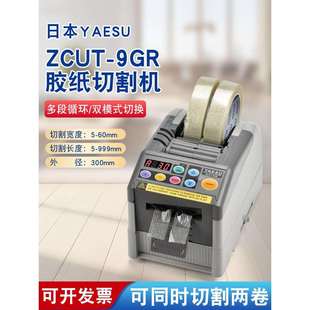 翻盖新款 日本YAESU 胶带切割器 9GR全自动胶带切割机 胶带机 ZCUT