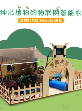 Microbit V2智能农场学习套件Python图形化编程esp8266物联网控制