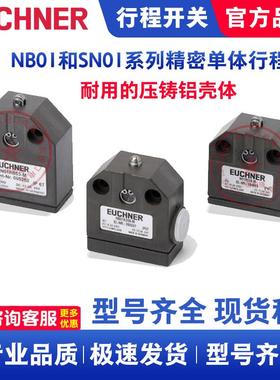 EUCHNER安士能行程限位开关N01R550-M NB01K572-M N01D550-M SN01