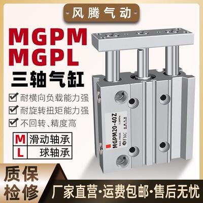 气动导杆SMC型三杆三轴气缸MGPM12/16/32/50-10螺纹带磁顶升MGPL