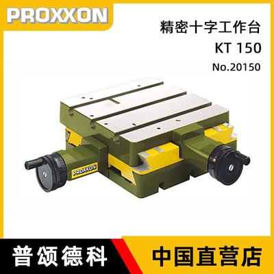 德国proxxon台钻铣床十字滑台工作台高精度定位小拖板滑台迷你魔