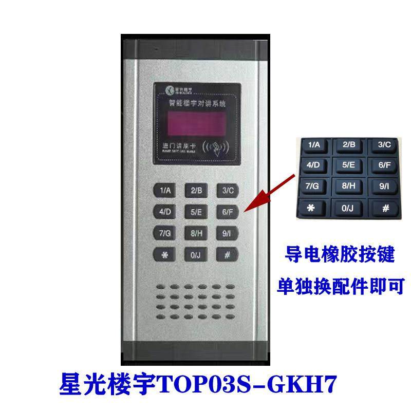 星光楼宇数码主机2芯非可视门禁03S-GK11Y导电橡胶按键板03S-GKH7,电子/电工,楼宇对讲设备,淘宝优惠券,粉丝福利购,淘宝优惠卷