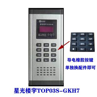 星光楼宇数码主机2芯非可视门禁03S-GK11Y导电橡胶按键板03S-GKH7