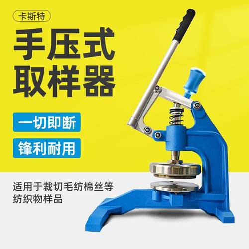 卡斯特CU-268手压式取样器纸张面料布料纺织品取样刀圆盘克重仪