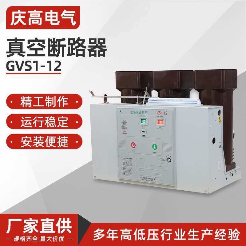 GVS1-12真空断路器真空开关VS1-12/630-1250A固定式10KV户内高压
