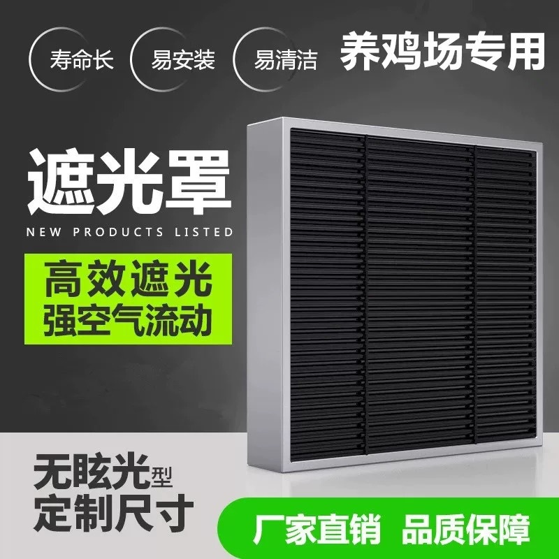 养鸡养鸭舍遮挡光风机挡光板养殖遮光罩畜牧养殖风机遮光设备