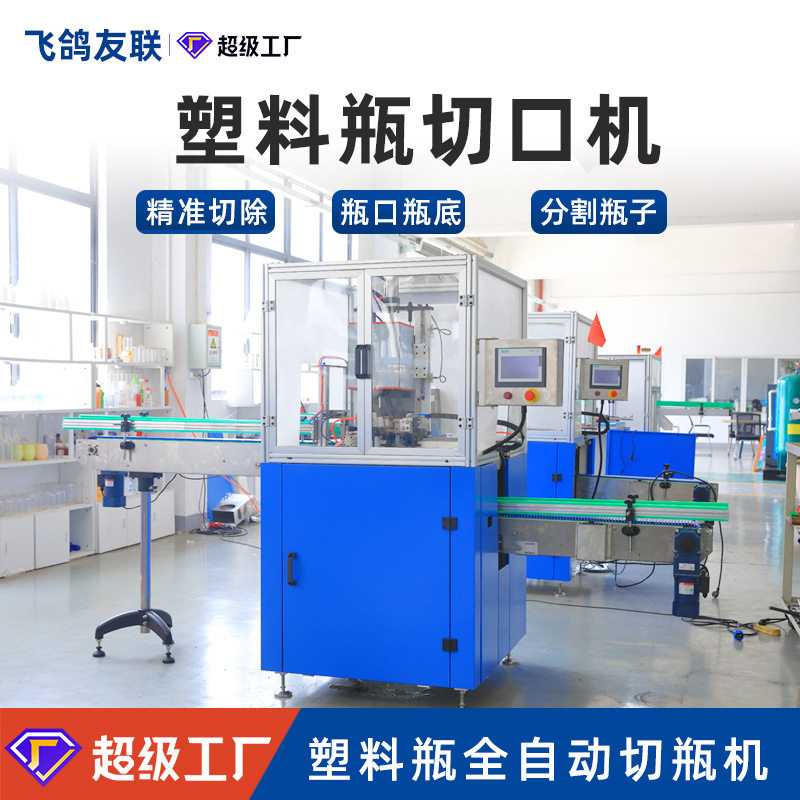 定制全自动切口机PP PE瓶矿泉水饮料食品PET塑料易拉罐切口切瓶机