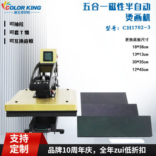 五合一多功能烫画机40*50cm可更换多种底板CH1702-3多尺寸压烫机