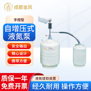 成都金凤 5脚踏型ZYB 自增压式 液氮容器液氮罐 液氮泵手捏型ZYB