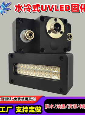 工业级UVLED固化灯600W水冷散热365/395nm印刷紫外光固化系统厂家