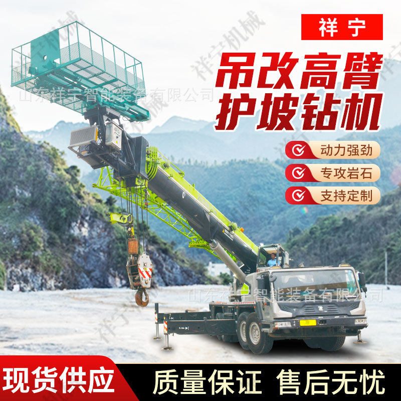 改装吊车护坡锚杆钻机高臂锚固锚索凿岩台车高举打锚杆机器吊改钻
