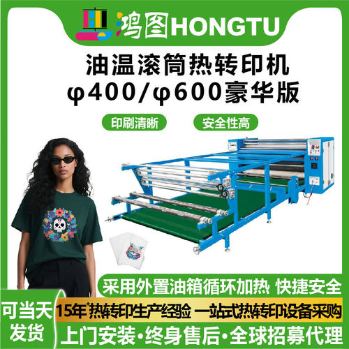 广州鸿图油温滚筒热转印机φ400/φ600豪华版热升华机数码印花机