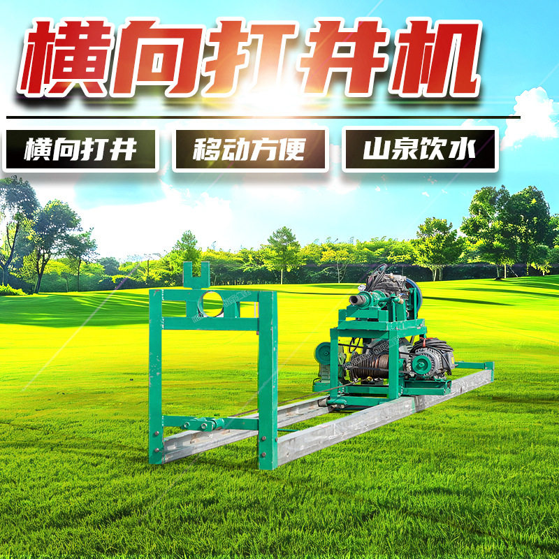 恒旺直供300米深孔钻机 电动横向山泉打井机 回转式横向打井机