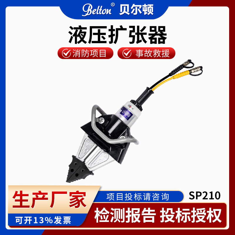 贝尔顿便携式消防救援液压扩张钳SP210现货汽车焊点测试扩张钳