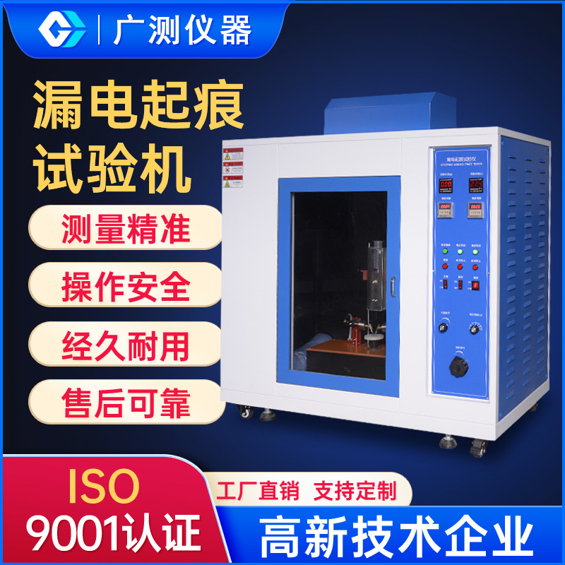 检测设备绝缘材料漏电起痕试验机 电器插头插座漏电起痕试验仪器