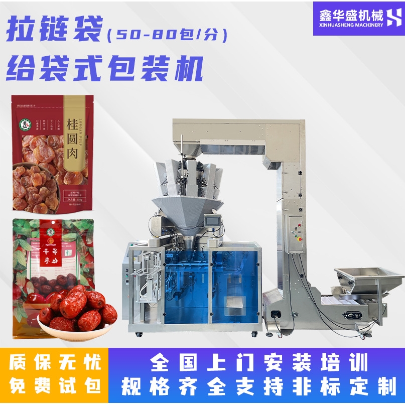 给袋式包装机坚果500g拉链袋桂圆肉干红枣大枣颗粒给袋式全自动