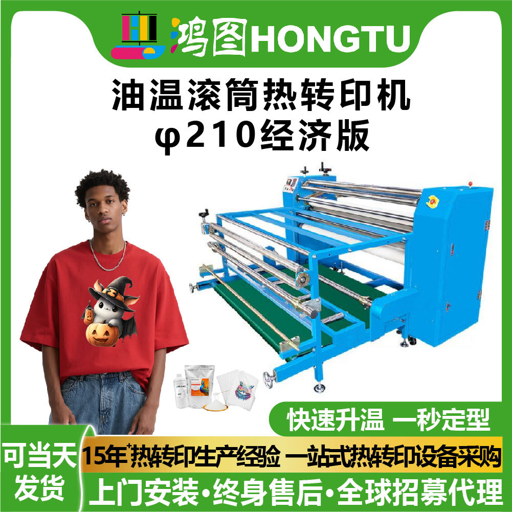 广州鸿图油温滚筒热转印φ210标配版机印花机快速升温一秒定型