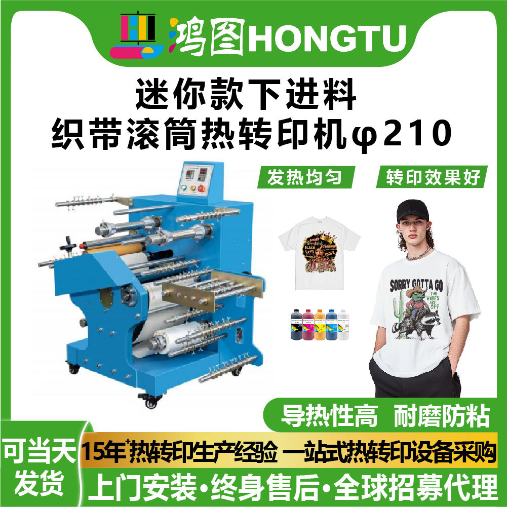 广州鸿图迷你款下进料织带滚筒热转印机φ210数码印花机耐磨防粘