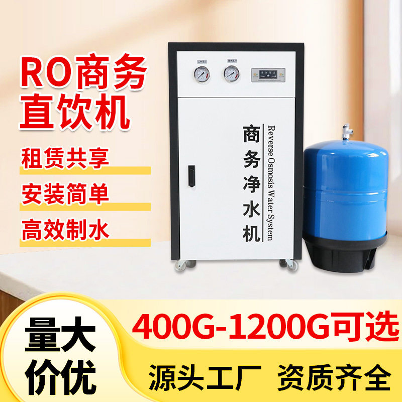 高效制水大流量净水器RO反渗透纯水机安装简单租赁商务净水机批发