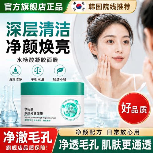 水杨酸净颜光感面膜正品深层清洁毛孔去黑头闭口粉刺官方旗舰店