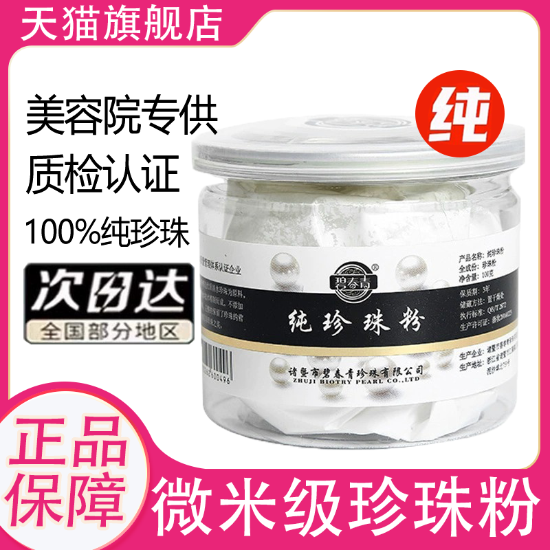 【美容院热卖】100g微米级珍珠粉