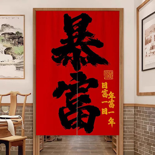 新年红书法字免打孔招财隔断帘
