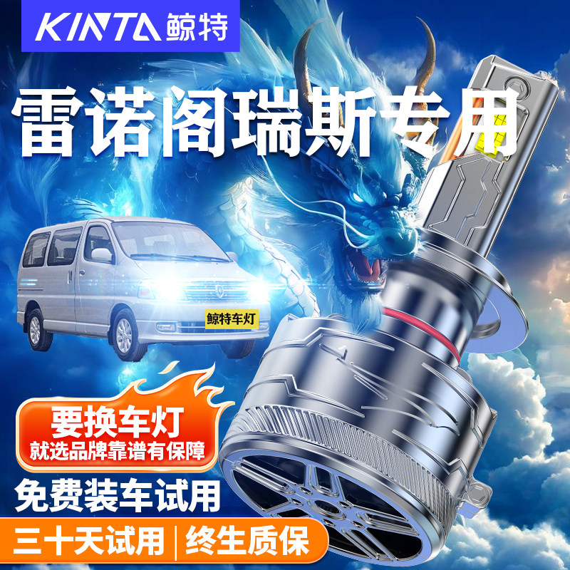 鲸特适用于雷诺阁瑞斯LED大灯