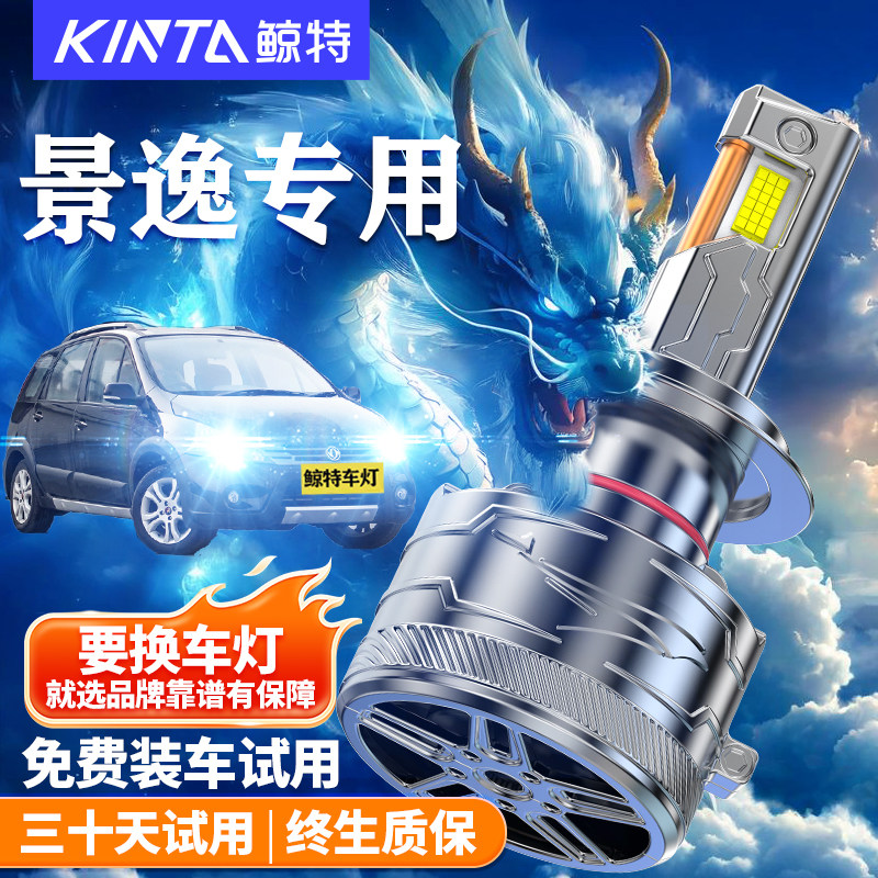 鲸特景逸改装LED大灯车灯雾灯