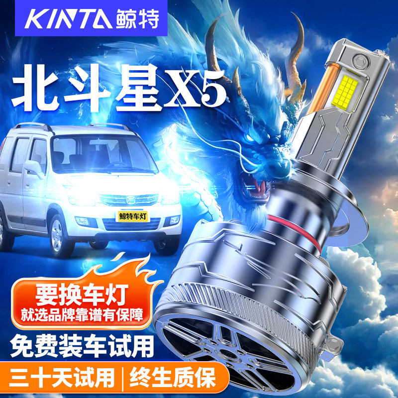 鲸特适用于北斗星X5LED大灯
