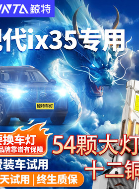 适用北京现代ix35专用LED大灯近光远光灯改装激光透镜前车灯灯泡