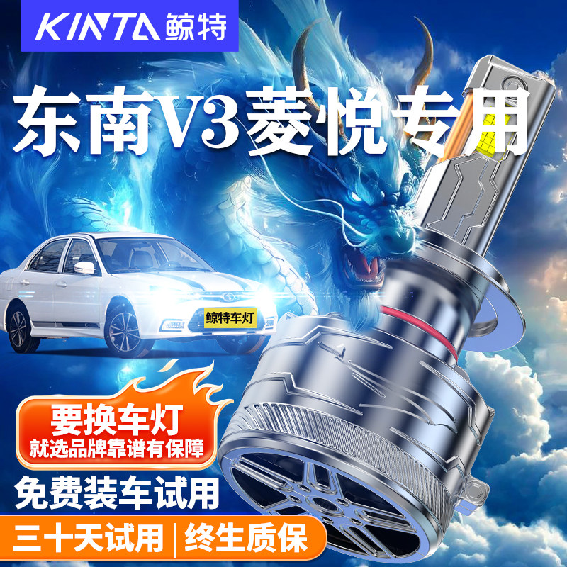 鲸特适用于东南V3菱悦lLED大灯