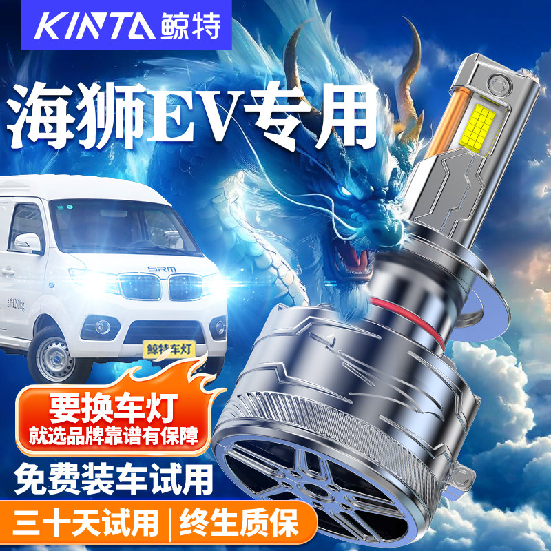 鲸特适用于海狮EVLED大灯