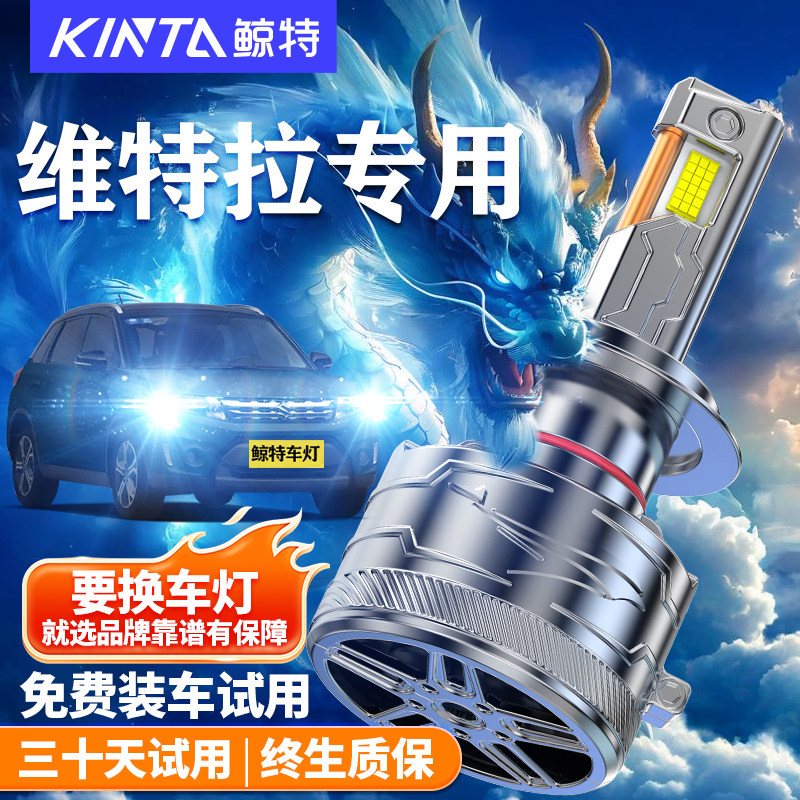 鲸特适用于维特拉LED大灯