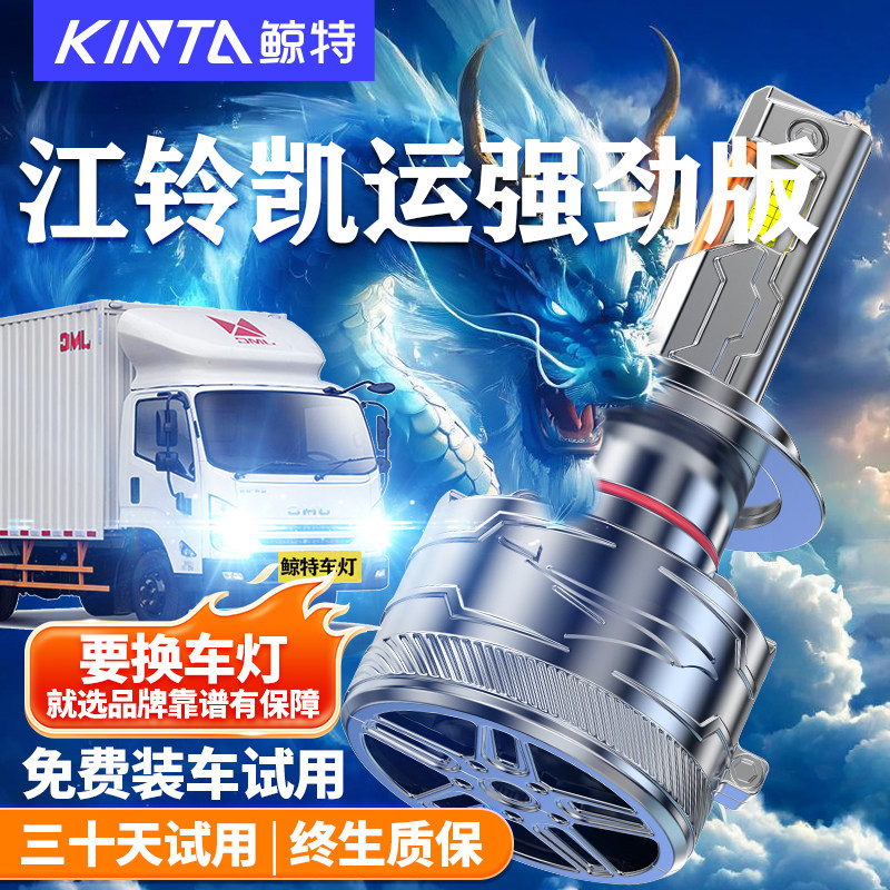 鲸特适用于江铃凯运LED大灯